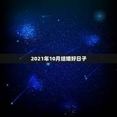 2021年10月结婚好日子，2021年10月份哪天结婚好