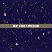 2021年属羊人的全年运势，属羊的2021年运势运程