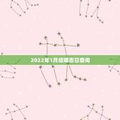 2022年1月结婚吉日查询，结婚吉日查询