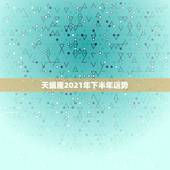 天蝎座2021年下半年运势，2021年天蝎座女生全年运势