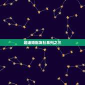 超速婚配友社系列之三，农历1963年3月29日男孩婚配