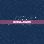 陶白白本人什么星座，陶白白星座分析摩羯九月份运势