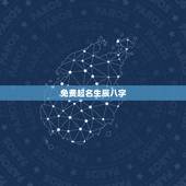 免费起名生辰八字，免费按生辰八字取名