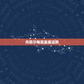 丹尼尔每周星座运势，谁知道演哈利.波特的演员丹尼尔的一些资料，八卦也行