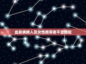 血友病病人及女性携带者不宜婚配，血友病能结婚吗