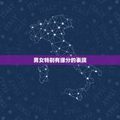 男女特别有缘分的表现，如何判断男女之间的缘份？