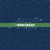 一生受老公宠生肖女，一生被宠的生肖女