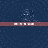 属蛇天蝎2022年运势，天蝎座属蛇运势