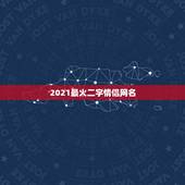 2021最火二字情侣网名，2021最火二字网名