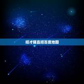 招才猫直招百度地图，为什么手机号不能在招才猫直聘网上发布信息？