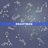手机日历下载安装，下载日历到手机桌面上