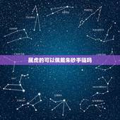 属虎的可以佩戴朱砂手链吗，佩戴朱砂的功效与作用及禁忌