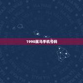 1990属马手机号码，属马的生肖1到9适合哪些做为手机号码