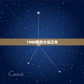 1980猴的大运之年，80年出生属猴的牛年运程