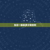 生日一般发多少钱吉利，朋友生日发多少红包合适