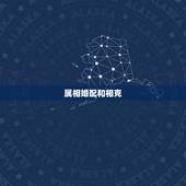 属相婚配和相克，属相婚配表大全图