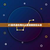 81属鸡适合用什么属相做微信头像，属鸡的可以用紫气东来做微信头像不？