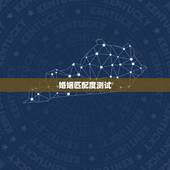 婚姻匹配度测试，谁做过婚姻匹配度测试？感觉准不准？