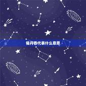 催丹香代表什么意思，极乐香是什么意思
