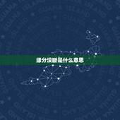 缘分没断是什么意思，什么是缘分？怎样才算有缘分？有缘分的人最终有什么结