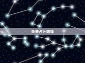 免费占卜姻缘，免费姻缘算命张志娟