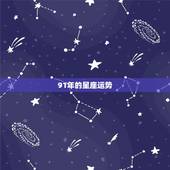 91年的星座运势，91年农历4月21的星座，性格，运势怎么样？