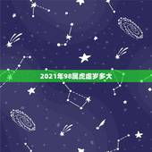 2021年98属虎虚岁多大，属虎的人2021年可能会是多大年龄？