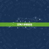 兰州八字择吉日，请高人测算下我们的八字，择吉日结婚