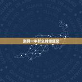 测另一半什么时候遇见，测试 你什么时候找到另一半