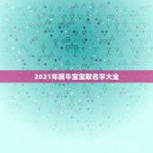 2021年属牛宝宝取名字大全，为属牛男孩有水有草的名字