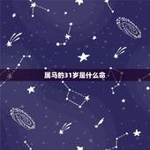 属马的31岁是什么命，1990年属马的什么命五行是什么