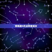 摩羯座9月运势查询女，2021年9月摩羯座运势