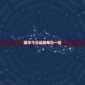属羊今日运程每日一签，属羊的人2021年运势及每月运程怎么样化解？