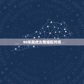 98年属虎女婚姻配对鸡，98年属虎的配女属虎的相各不？