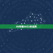 83年猪2022年运势，1983年属猪2021年运势