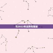 马2022年运势完整版，90年属马男2022年运势？