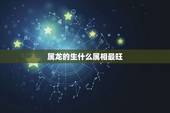 属龙的生什么属相最旺，夫妻都是属龙会相克吗
