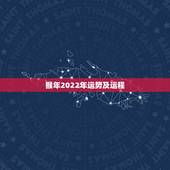 猴年2022年运势及运程，肖蛇白羊女猴年运势