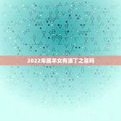 2022年属羊女有添丁之喜吗，2022年容易生女儿的生肖