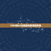1994和92年属猴的属相婚配表，男属狗1994年女属猴1992年婚配