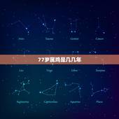 77岁属鸡是几几年，属鸡是9几年出生的