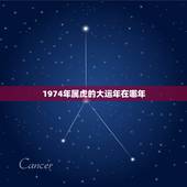 1974年属虎的大运年在哪年，86年属虎哪年转大运