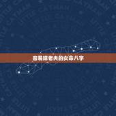 容易嫁老夫的女命八字，请看一下我们的八