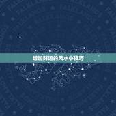 增加财运的风水小技巧，如何利用风水增加财运