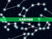 生肖配对姻缘，十二生肖婚姻配对