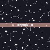 陶白白最新一周，陶白白白羊座本周运势