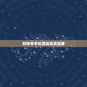 财神爷手机壁纸高清竖屏，用财神图做手机屏保好吗