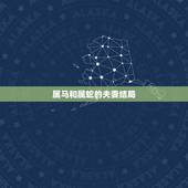属马和属蛇的夫妻结局，蛇男马女婚姻配对