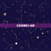 立冬后属蛇人运势，千万别娶属蛇的女人