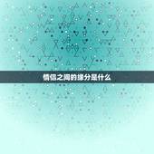 情侣之间的缘分是什么，夫妻之间缘份亦极浅是啥意思